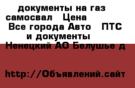 документы на газ52 самосвал › Цена ­ 20 000 - Все города Авто » ПТС и документы   . Ненецкий АО,Белушье д.